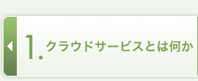 クラウドサービスとは何か