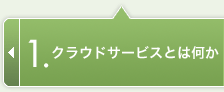 クラウドサービスとは何か