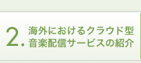 海外におけるクラウド型音楽配信サービスの紹介