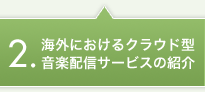 海外におけるクラウド型音楽配信サービスの紹介