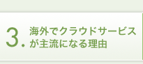 海外でクラウドサービスが主流になる理由