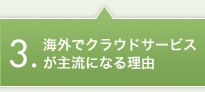 海外でクラウドサービスが主流になる理由