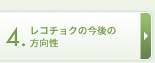 レコチョクの今後の方向性