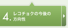 レコチョクの今後の方向性