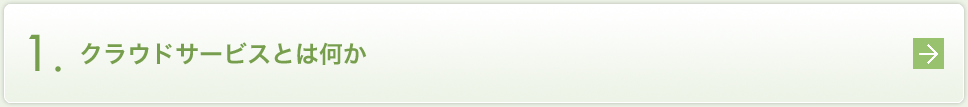 1.クラウドサービスとは何か
