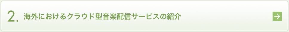 2.海外におけるクラウド型音楽配信サービスの紹介