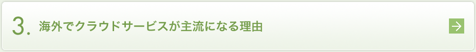 3.海外でクラウドサービスが主流になる理由