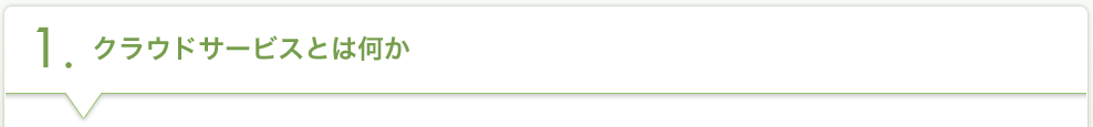 1.クラウドサービスとは何か