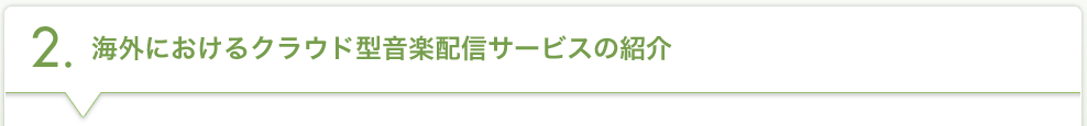 2.海外におけるクラウド型音楽配信サービスの紹介