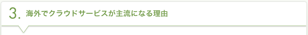 3.海外でクラウドサービスが主流になる理由