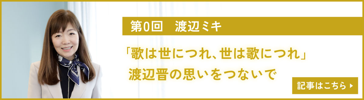 これから日本のエンターテインメントを担う
      若きプロデューサーたちへ 第一回　渡辺ミキ