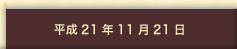 平成21年11月21日