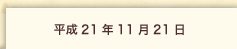 平成21年11月21日