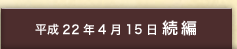 平成22年4月15日 続編